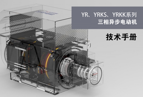 YR，YRKS,YRKK Series Three-phase Asynchronous Motor