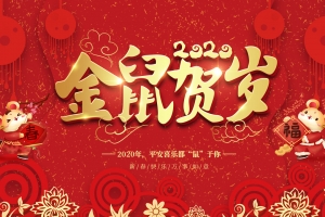 春节|金鼠贺新年，欢欢喜喜过大年！